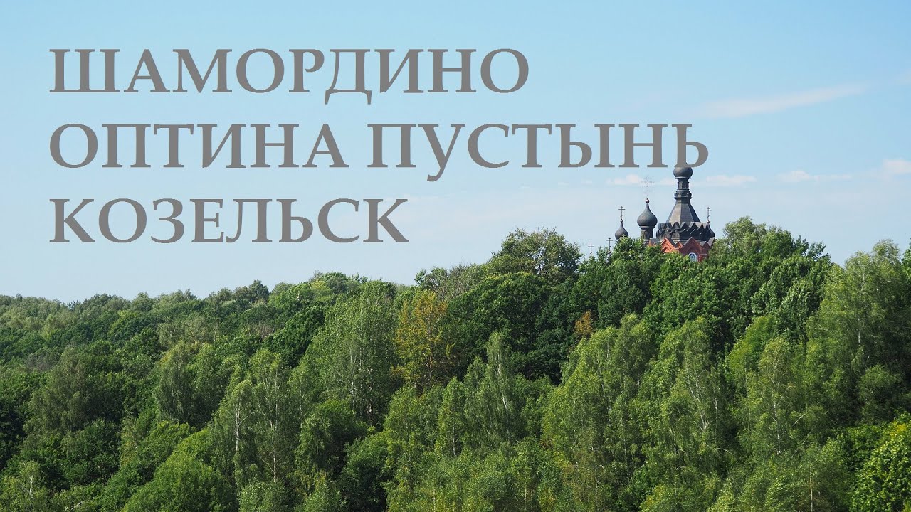 Маршруты выходного дня. Шамордино, Оптина пустынь, Козельск.