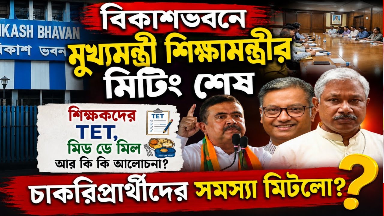 West Bengal Primary School Teachers Latest News Today 2026 || WB Govt Primary Teacher TET Exam