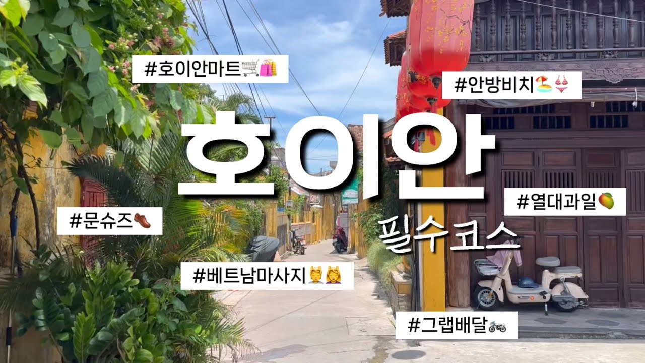[여행vlog] 베트남 호이안 여행 3편 | 안방비치 맛집 | 마사지 | 베트남 과일 | 그랩배달 | 그랜드 선라이즈 팰리스 호텔 조식 | 수영장 | 에프터눈티 | 유니온페이 할인