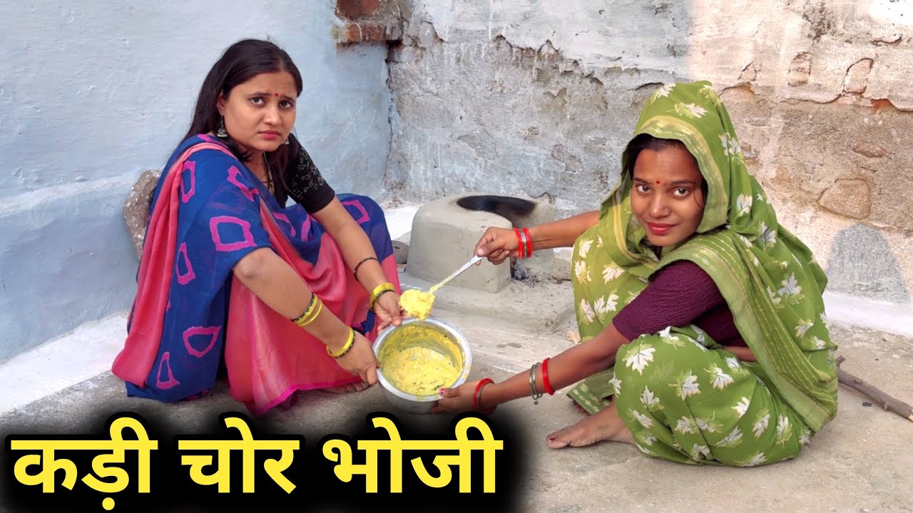 कड़ी चोर भोजी | kadi chor bhoji | bundeli short film | comedy video | 