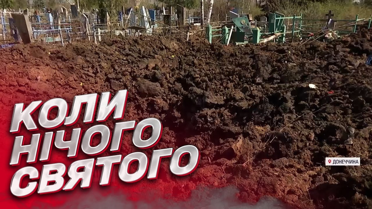 💥 Вырва посреди могил. Россияне разнесли центральное кладбище Краматорска