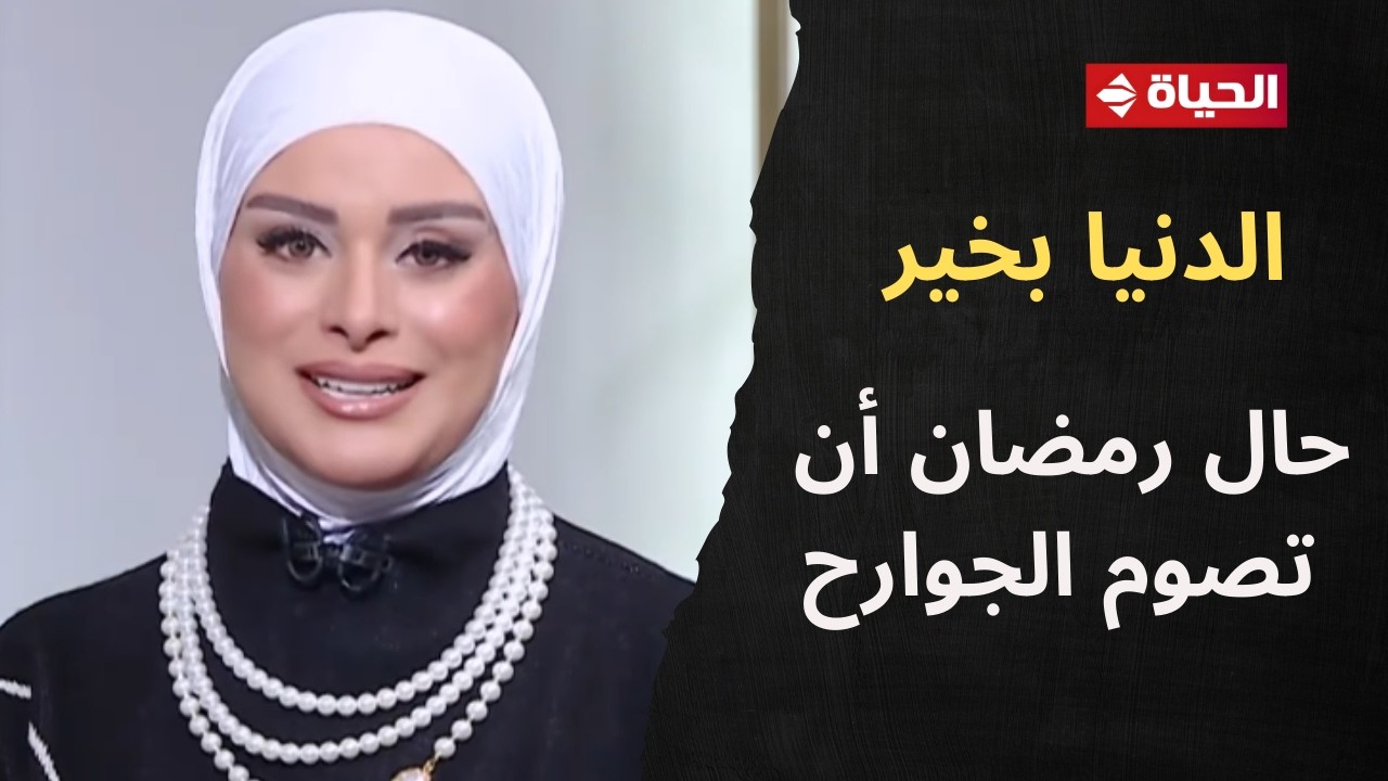 الدنيا بخير | مع لمياء فهمي | 18 فبراير 2026 - الحلقة الكاملة رقم 960