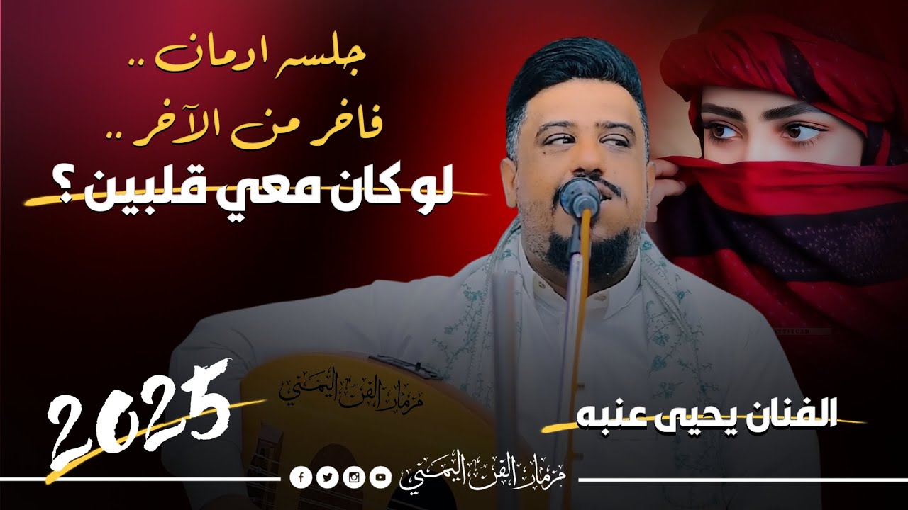 جديد 2025 - لو كان معي قلبين ؟ || الفنان يحيى عنبه || جلسه ادمان فاخر من الاخر لا تفوتك 🔥