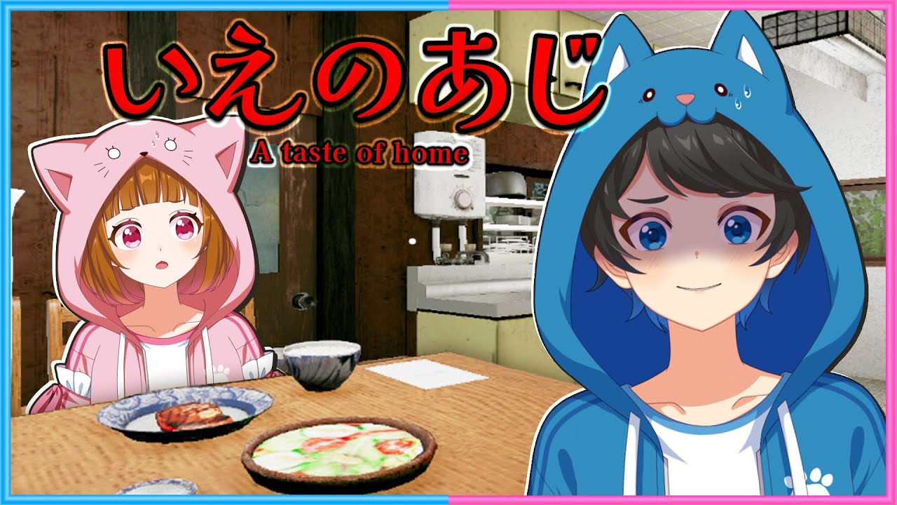 お母さんとの約束を破ってしまったホラーゲーム…『いえのあじ』