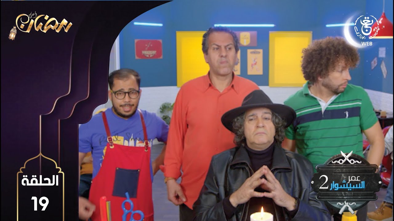 Omar Séchoire 2 EP19 HD | عمر السيشوار 2 مع كمال بوعكاز الحلقة 19