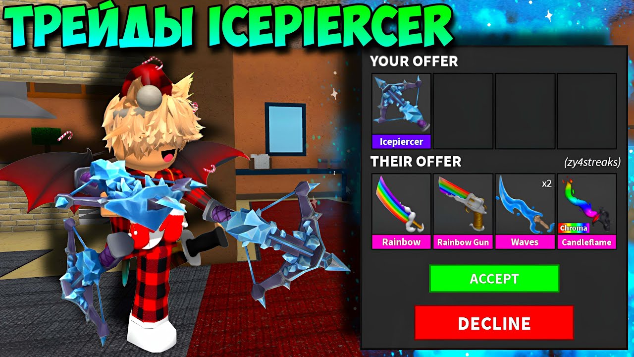 ТРЕЙДЫ ICEPIERCER В ММ2! ЧТО ДАЮТ ЗА СНЕЖНЫЙ АРБАЛЕТ В MM2? ТРЕЙДЫ АЙСПИРСЕРА В MURDER MYSTERY 2