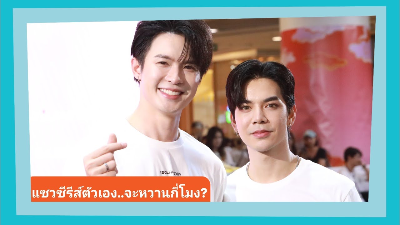 📍Live สัมภาษณ์ “บิลลี่-เบ้บ” ชวนแฟนๆลุ้น Final EP พร้อมงาานวาเลนไทน์ สปอยขนโชว์มาเซอร์ไพรส์จัดเต็ม!