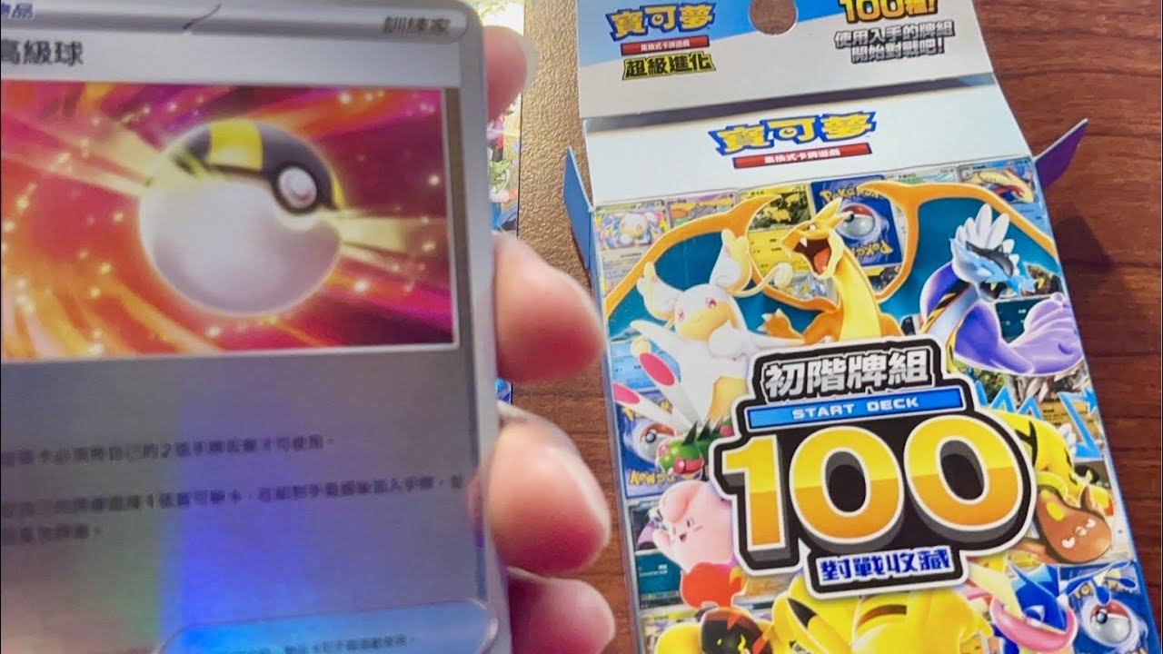 開開卡包👍初階牌組100 & 超級進化夢想ex