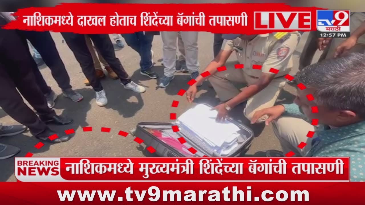 Nashik Breaking | नाशिक मध्ये CM Eknath Shinde यांची बॅगांची तपासणी :tv9 Marathi