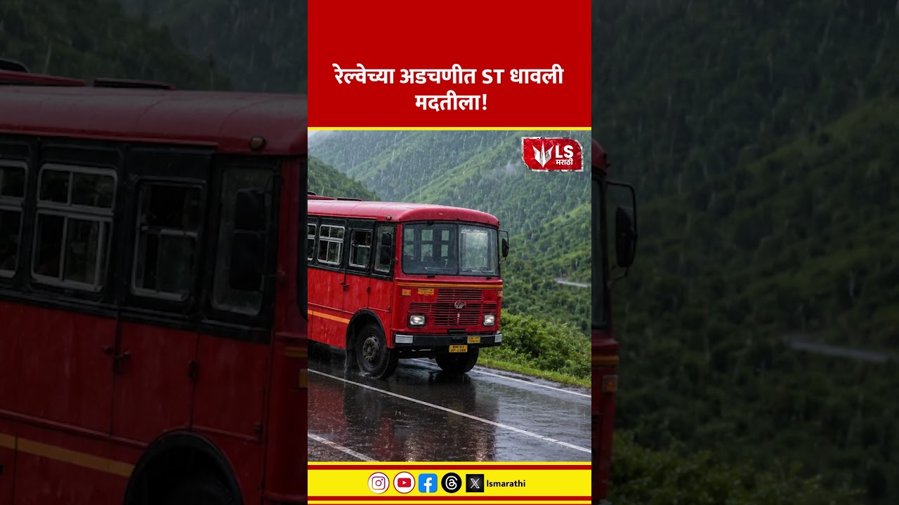 Mumbai Pune Train Update | रेल्वेच्या अडचणीत ST धावली मदतीला!