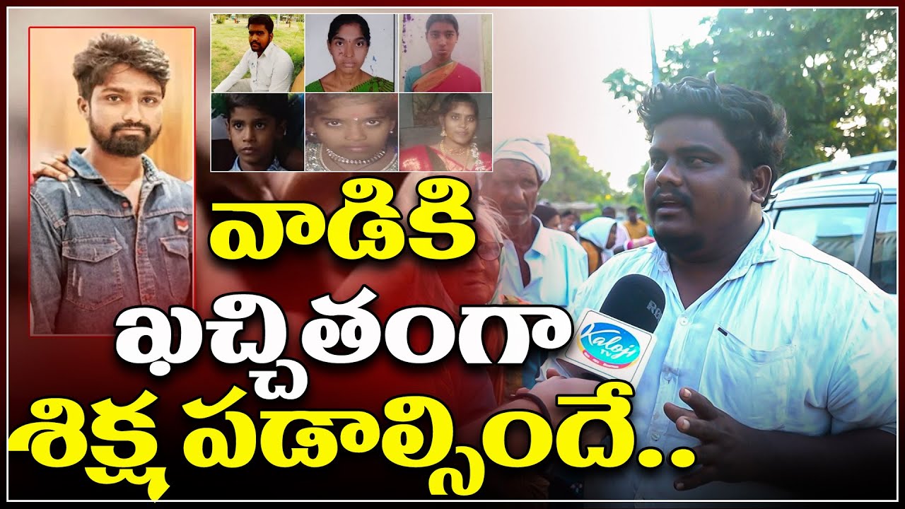 వాడికి ఖచ్చితంగా శిక్ష పడాల్సిందే..! | Makloor Prasad Family Incident | Armoor | Kaloji TV