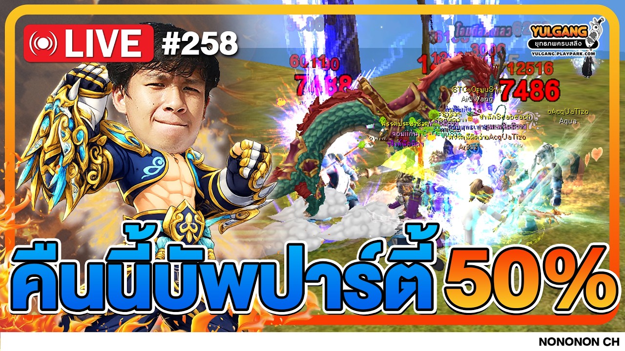 🔴 [LIVE ] Yulgang PC | พรุ่งนี้ก็วันเสาร์ที่มีบัพปาร์ตี้ครับ !! EP.258
