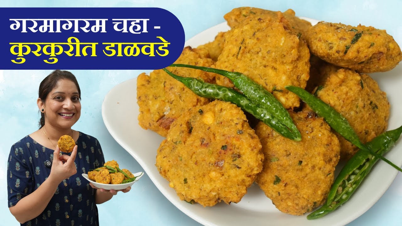 पावसाळ्यात आमच्याकडे हा पदार्थ होतोच | संध्याकाळच्या चहासोबत नाष्टा कुरकुरीत डाळवडे Dalvade Recipe