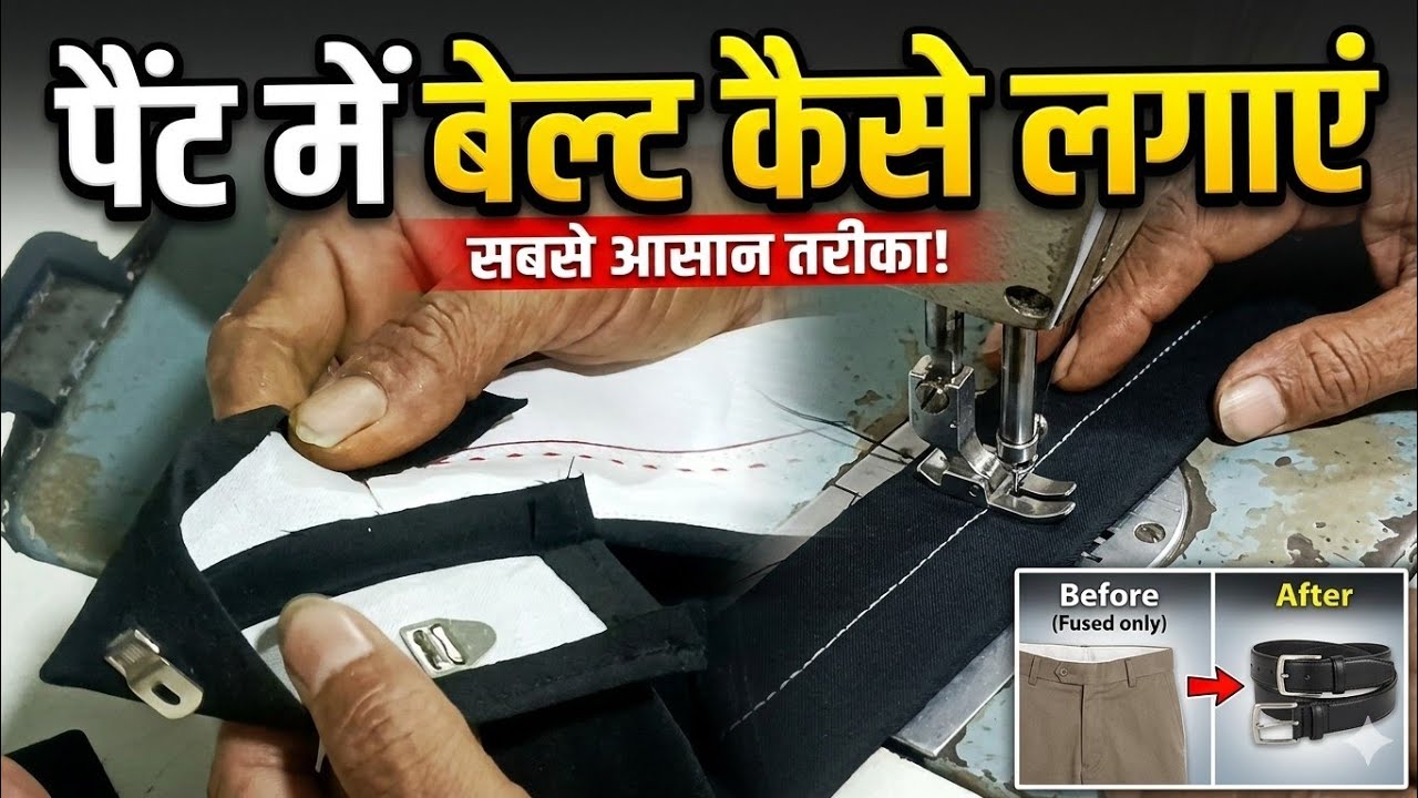 पैंट मैं बेल्ट लगाने का बेस्ट  // तरीका  पैंट में बेल्ट कैसे लगाए  // How To Belt Stitching  Pent √√