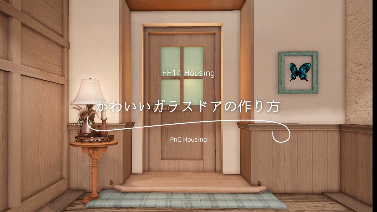 リアルにあるドアの再現「かわいいガラスドア」の作り方【#ff14ハウジング #ff14housing #ff14 #ffxiv 】