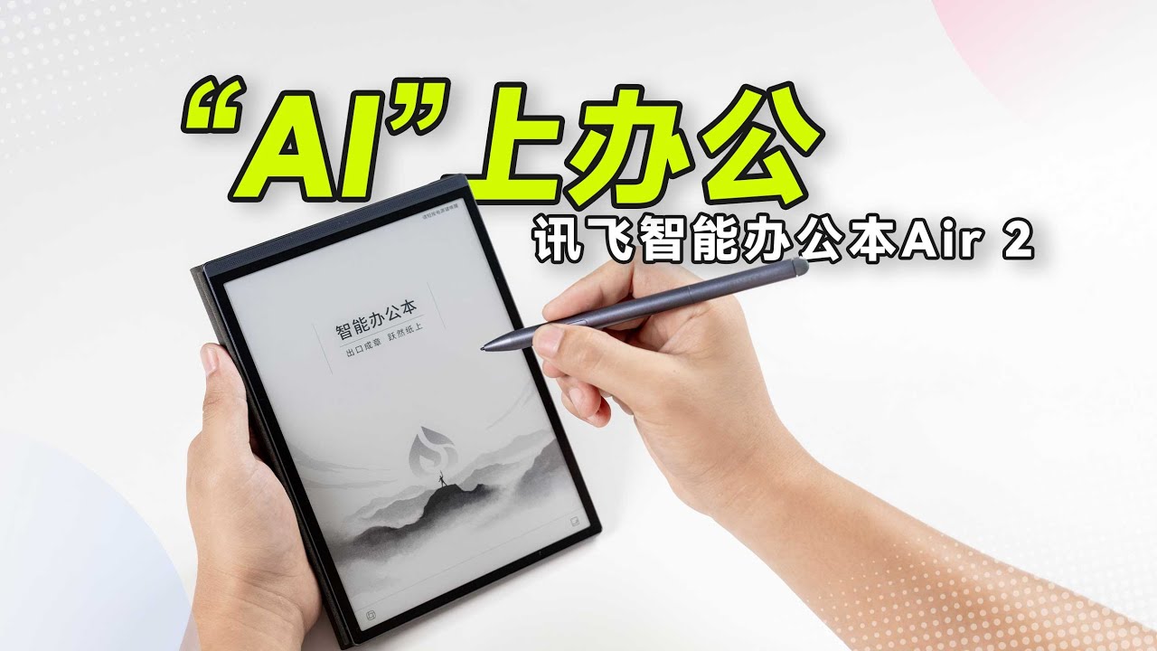 讯飞智能办公本Air 2，轻松让你&ldquo;AI&rdquo;上办公！