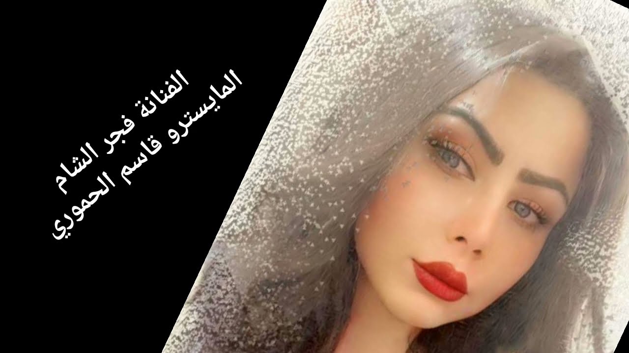 جديد فراشة معربا الفنانة فجر الشام || سهرات مطلوبة ||