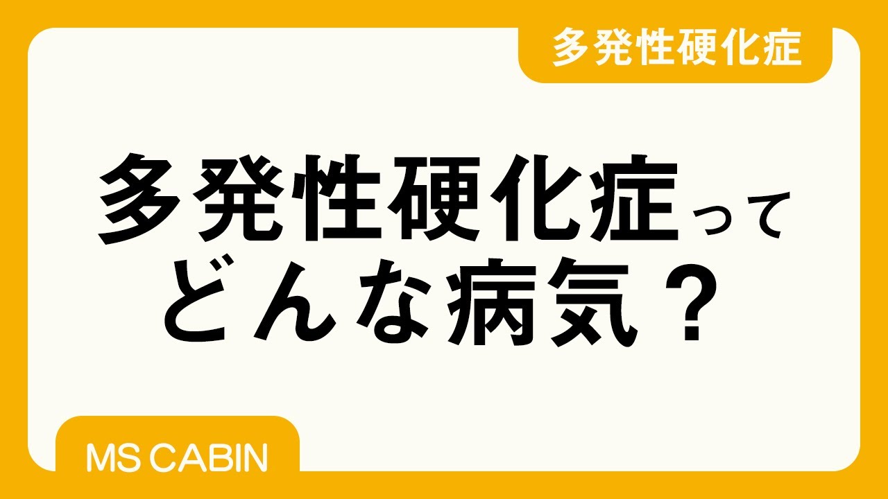 多発性硬化症のあらまし（大橋高志先生）