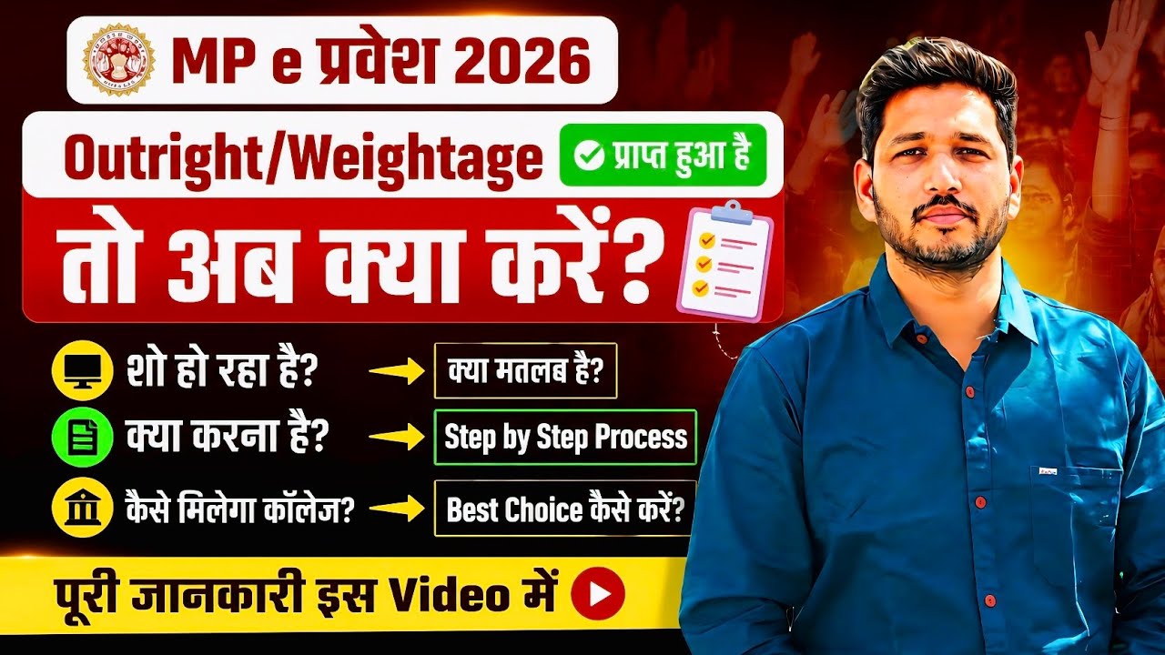 MP e Pravesh 2026 में Outright/Weightage मिला? अब क्या करें 🤔 कॉलेज एडमिशन Process पूरी जानकारी