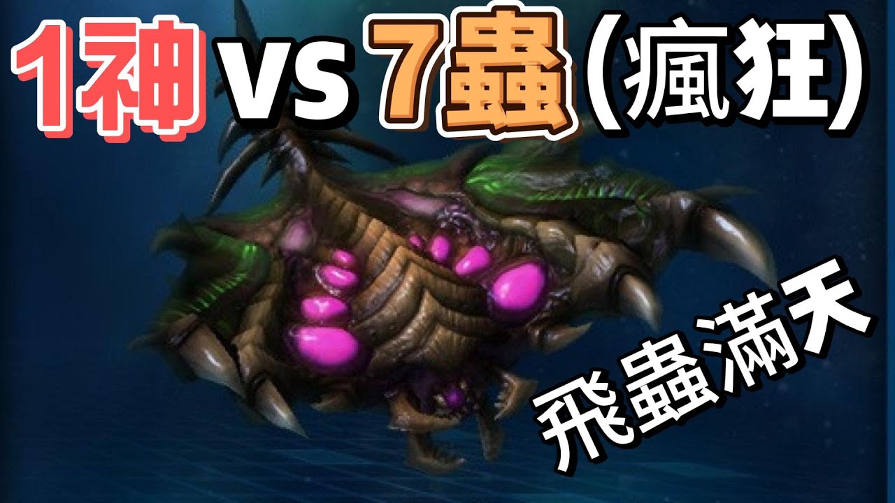 星海爭霸2 1神 vs 7蟲 瘋狂AI(寄生王蟲)
