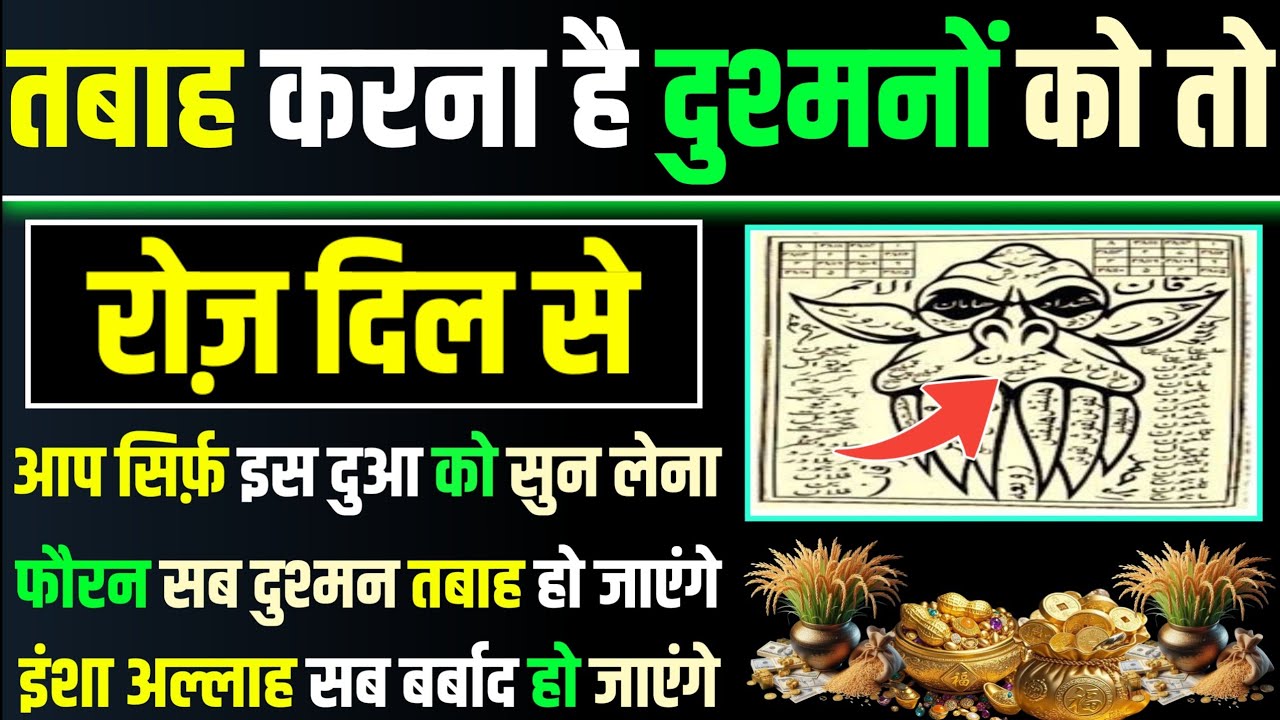मंगल को सुनलो | तबाह करना है दुश्मनों को तो | subha ki dua | dua e dushman | hajat ki dua | dua