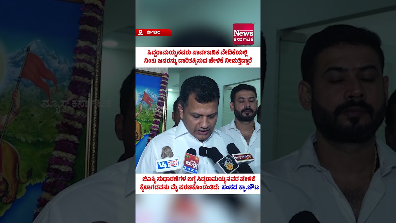 ಮಂಗಳೂರು: ಜಿಎಸ್ಟಿ ಸುಧಾರಣೆಗಳ ಬಗ್ಗೆ ಸಿದ್ದರಾಮಯ್ಯನವರ ಹೇಳಿಕೆ ಕೈಲಾಗದವನು ಮೈ ಪರಚಿಕೊಂಡಂತಿದೆ:  ಸಂಸದ ಕ್ಯಾ.ಚೌಟ