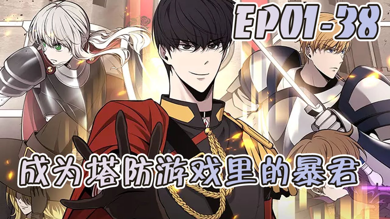 无人能通关的地狱级难度塔防游戏“守护帝国”。当首次通关后发现自己居然在游戏里面，还处在不可能成功突破的新手教程剧情里？！ #武神ZJM #热血 #逆袭 #爽文