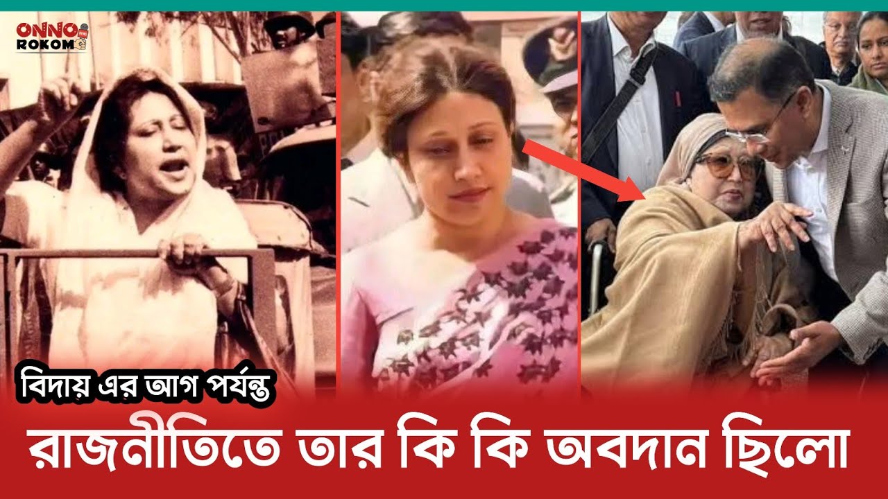 বেগম খালেদা জিয়ার কি কি অবদান ছিলো রাজনীতিতে এবং বাংলাদেশের জন্য ? Khaleda Zia | BNP | 