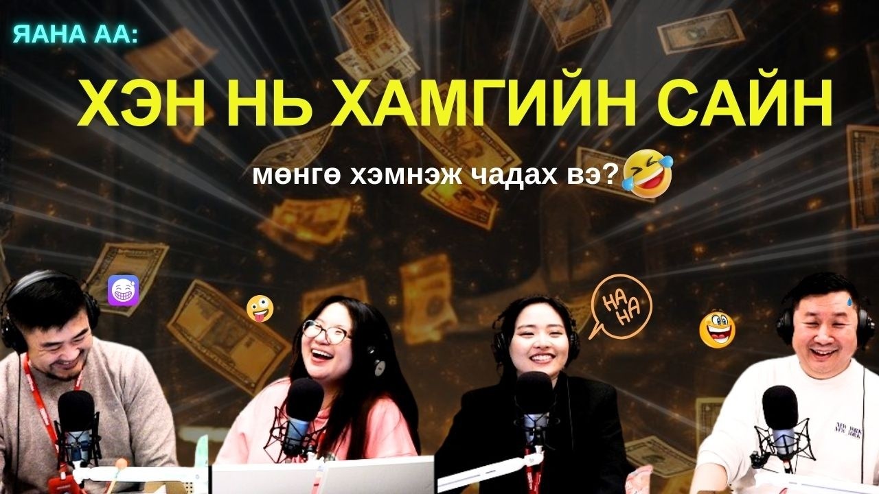 Яанаа-г яах вэ? | 2026-02-10 | 