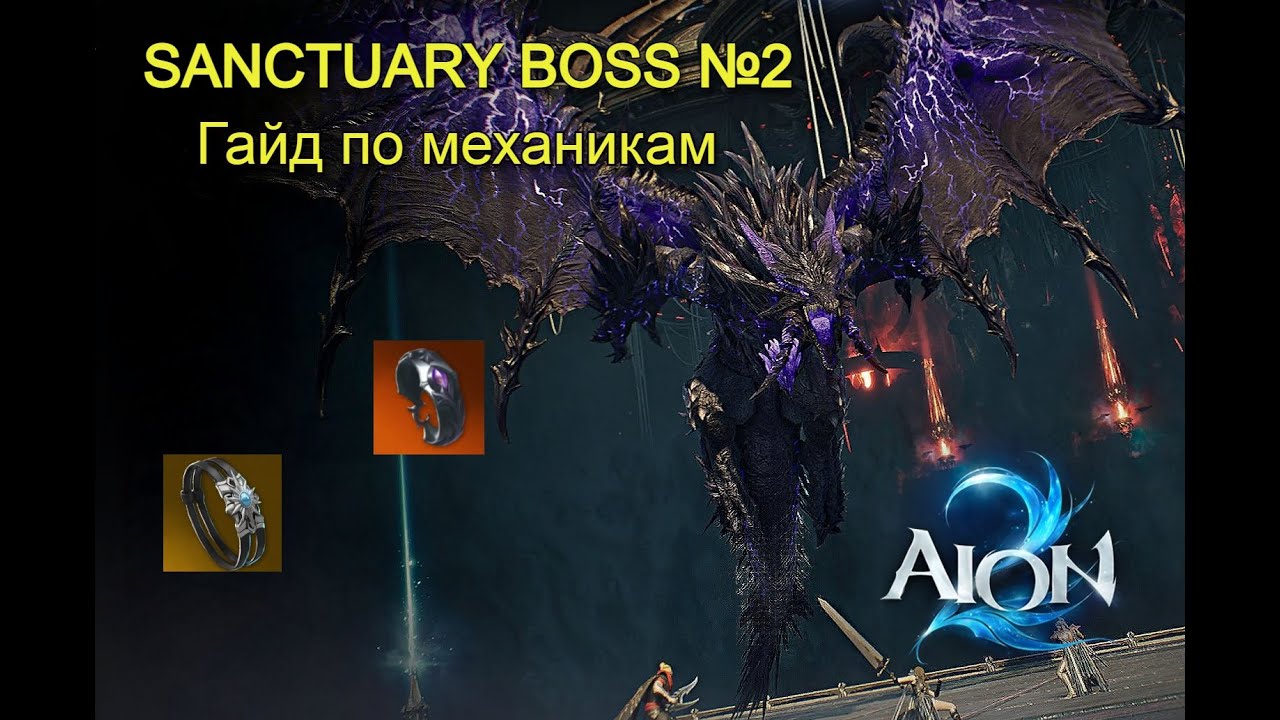 Aion 2 Гайд по второму боссу в Abyssal Forge Ludra