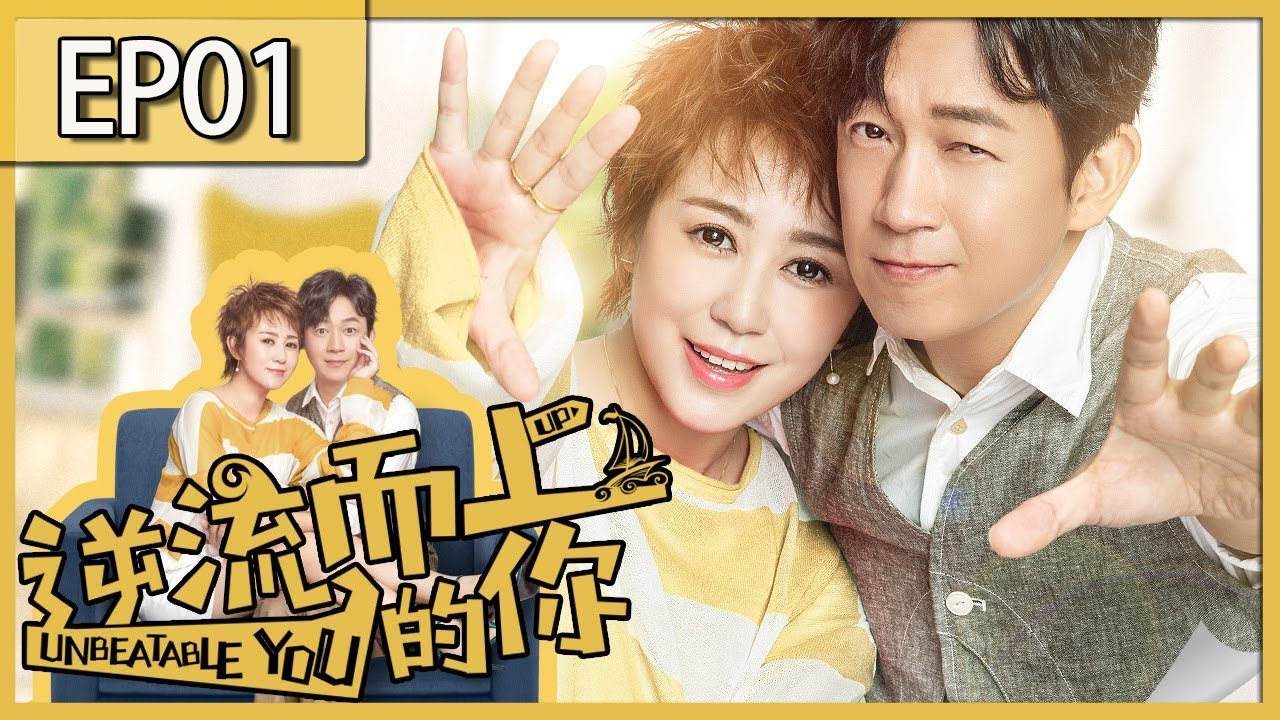 都市情感剧 | 《逆流而上的你》01：潘粤明马丽组建幸福小家庭🤗，无奈失业破产又怀孕，看他们如何逆流而上，打脸逆袭👩🏻&zwj;❤️&zwj;👨🏻（《白夜追凶》主演潘粤明 《夏洛特烦恼》主演马丽 ）💕超级经典