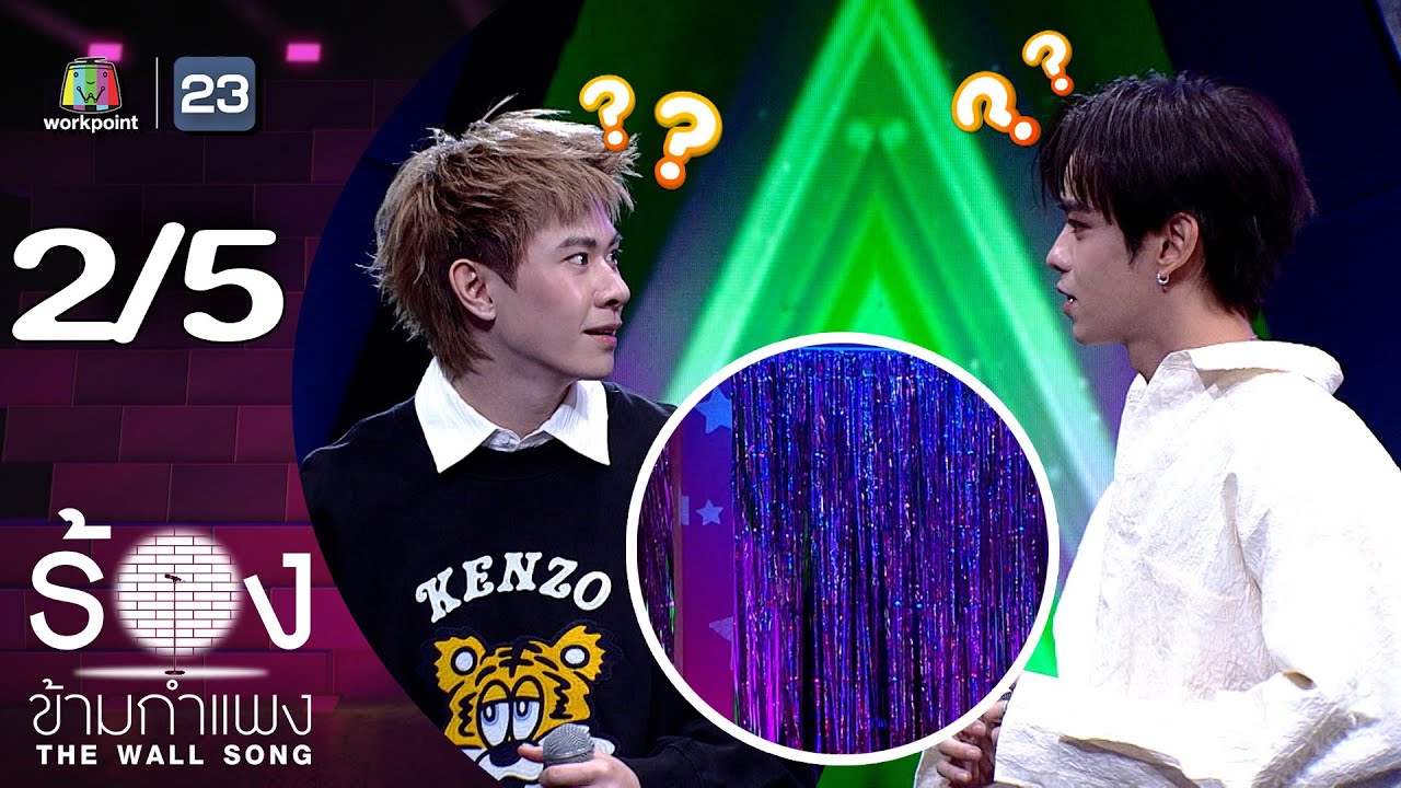 The Wall Song ร้องข้ามกำแพง | EP.251 | แจ๊คกี้ จักริน / เติร์ด ลภัส | 26 มิ.ย. 68 [2/5]
