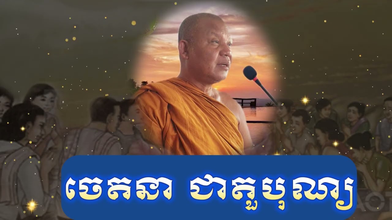 ចេតនា ជាតួបុណ្យ