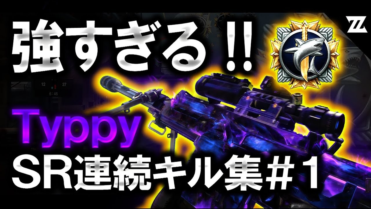 CoD BO4 スナイパー連続キル集 #１ by Zend Typpy /SR/凸砂/神プレイ