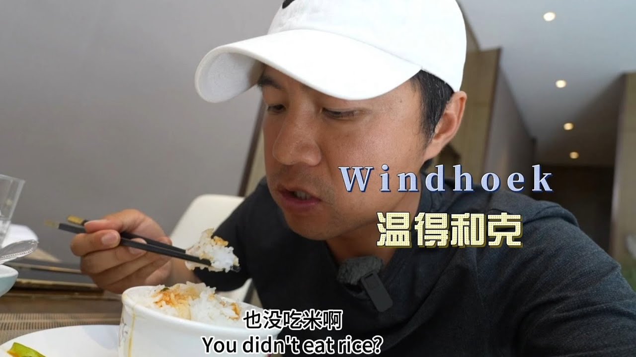 环球旅行2141天：中餐厅点两个菜配米饭，二十多天没吃米饭啦😭 | 鞋底Xiedi | 非洲 纳米比亚