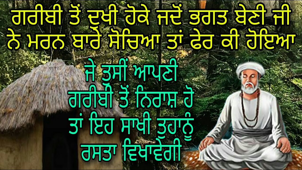 BHAGAT BENI JI DI SAKHI | ਜਦੋਂ ਭਗਤ ਬੈਣੀ ਜੀ ਨੇ ਗ਼ਰੀਬੀ ਤੋਂ ਦੁਖੀ ਹੋ ਕੇ ਮਰਣ ਦਾ ਵੀਚਾਰ ਬਣਾਇਆ | MATHOMURARI