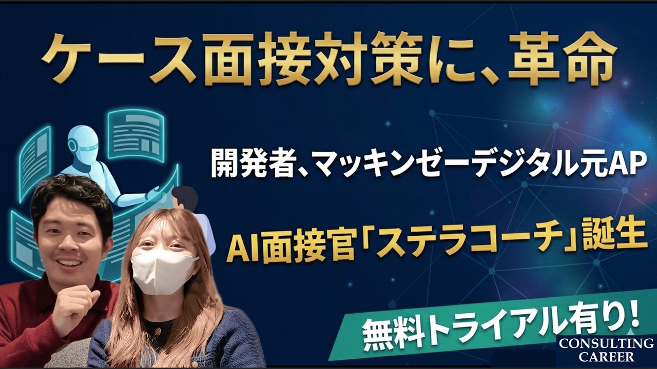 【無料体験あり】AIでコンサル面接対策ができるようになりました