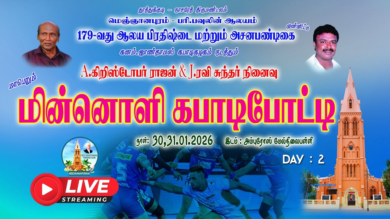 🔴LIVE|கனம். ஜான் தாமஸ் கபாடி கழகம் நடத்தும் மாபெரும் மின்னொளி கபாடி  போட்டி 2026