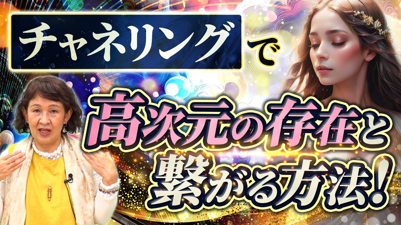 チャネリングで高次元の存在と繋がる方法！