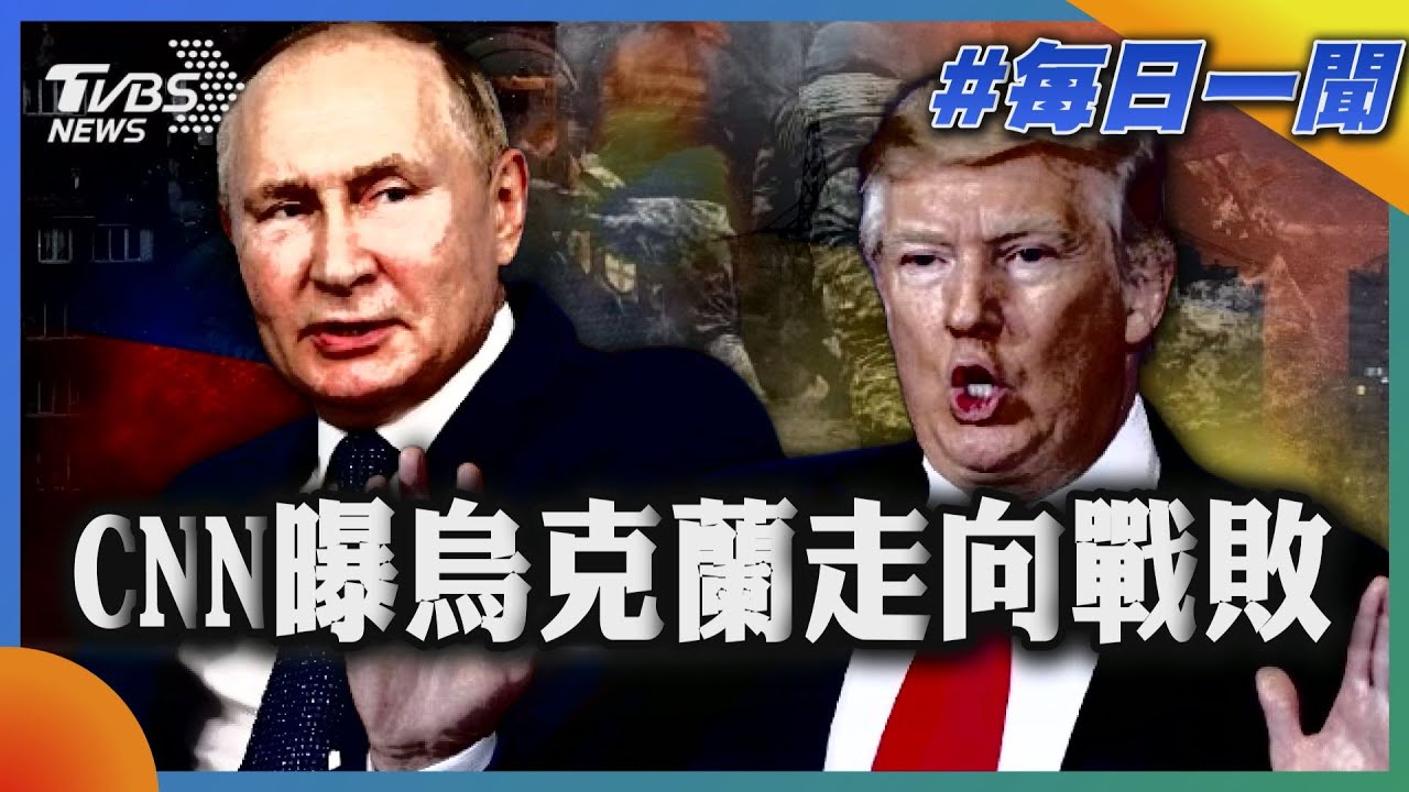 CNN曝烏克蘭走向戰敗｜每日一聞｜TVBS新聞 20250810 @TVBSNEWS02