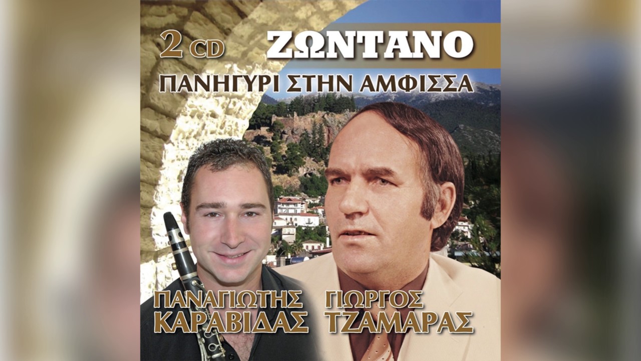 Γιώργος Τζαμάρας - Για τα μάτια σου και μόνο - Official Audio Release