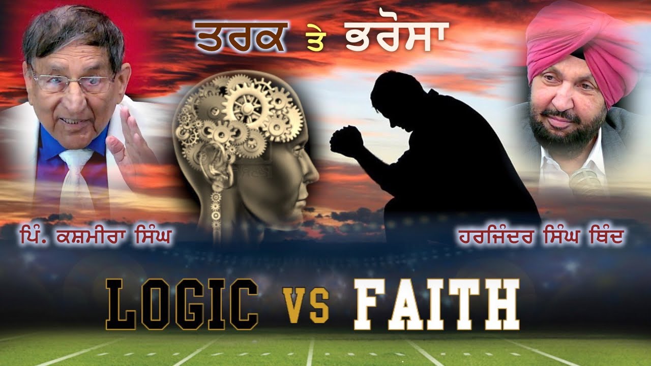 Logic vs Faith ਤਰਕ ਬਨਾਮ ਭਰੋਸਾ Pr. Kashmira Singh with Harjinder Singh Thind - Des Pardes TV