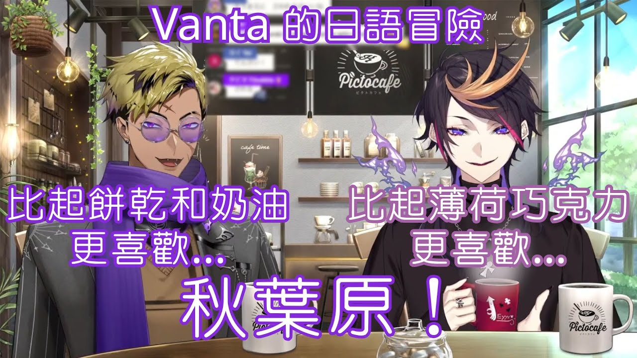 Vanta最喜歡秋葉原什麼？【Vanta & Shu 中日字幕】【NIJISANJI EN】