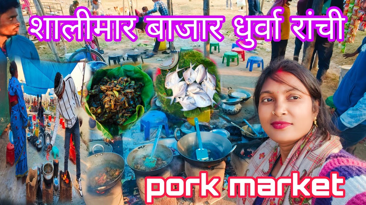 शालीमार बाजार धुर्वा रांची आदिवासी बाजार रांची💁 | Shalimar Bajar Dhruva Ranchi pork market
