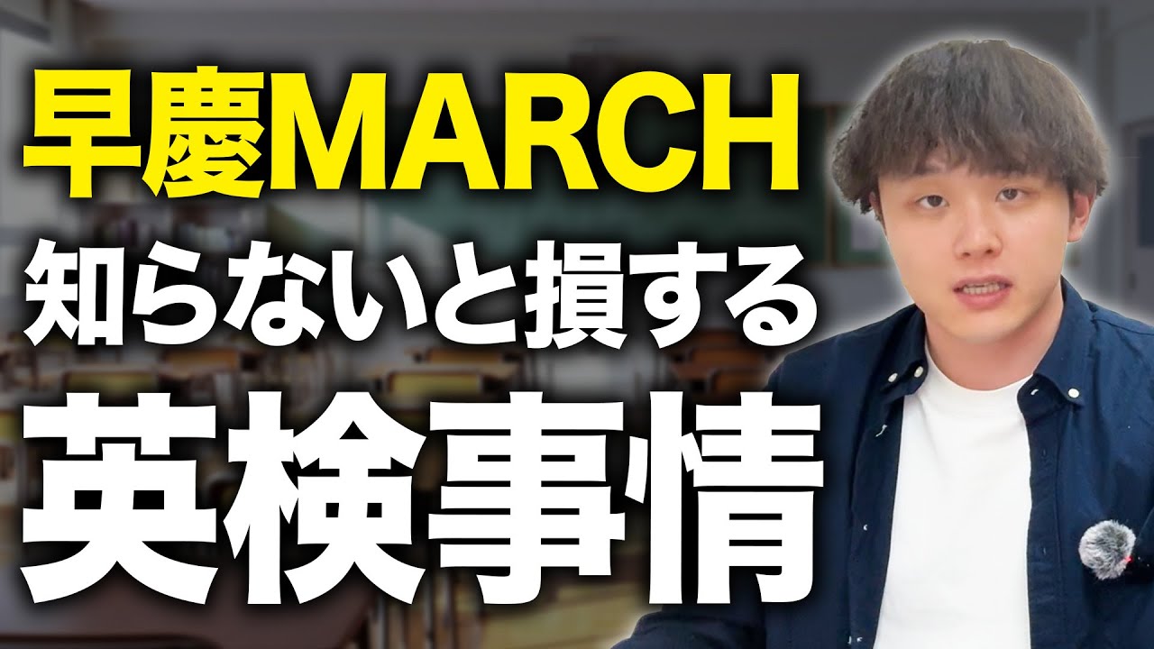 早慶MARCHの英検利用を徹底解説！準１級か２級どちらがおすすめ！？