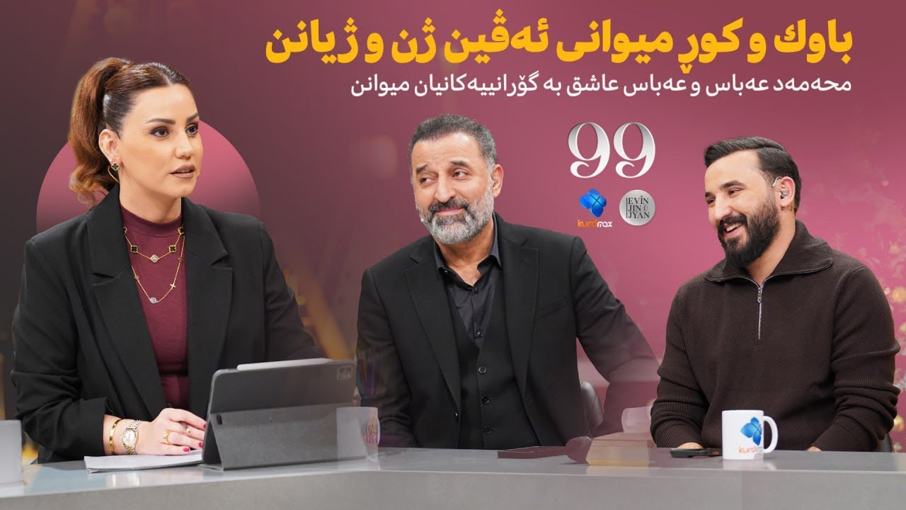 Evin Jin u Jyan - Alqay 99 | باوک و کوڕ میوانی ئەڤین ئاسۆن و کەشێکی پڕ لە شادی