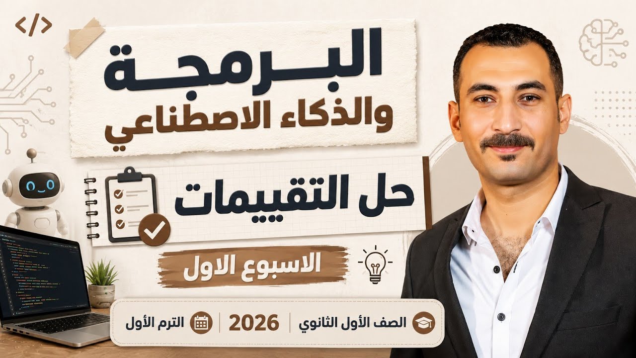 البرمجة والذكاء الاصطناعي حل التقييمات الاسبوع الاول للصف الأول الثانوي2026 الترم الأول
