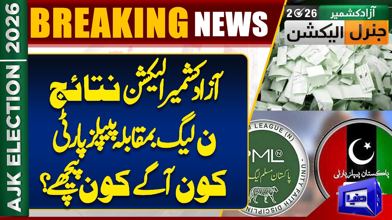 AJK Election Results 2026 | PMLN vs PPP | Azad Jammu Kashmir Election Results | Dunya News