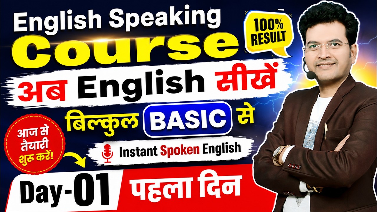 Basics of Spoken English | English Speaking Course | English सीखें Basic से | Day 01