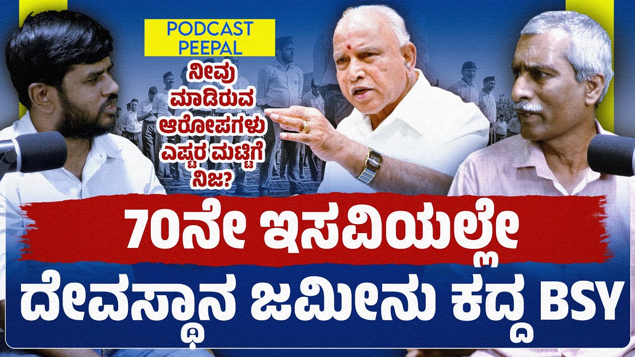 70ನೇ ಇಸವಿಯಲ್ಲೇ ದೇವಸ್ಥಾನ ಜಮೀನು ಕದ್ದ BSY | PEEPAL PODCAST WITH HANUMEGOWDRU | RSS
